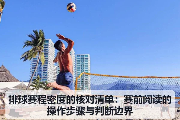 排球赛程密度的核对清单:赛前阅读的操作步骤与判断边界