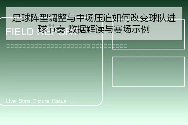 zu-qiu-zhen-xing-tiao-zheng-yu-zhong-chang-ya-po-ru-he-gai-bian-qiu-dui-jin-qiu-jie-zou-shu-ju-jie-du-yu-sai-chang-shi-2-442.jpg
