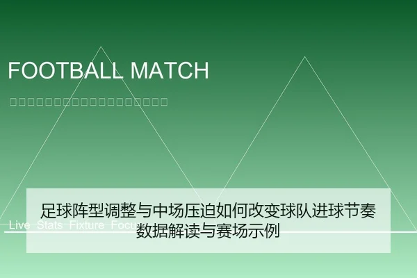 足球阵型调整与中场压迫如何改变球队进球节奏 数据解读与赛场示例