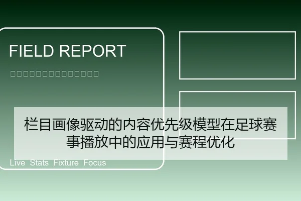 栏目画像驱动的内容优先级模型在足球赛事播放中的应用与赛程优化