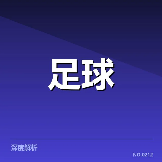 英超争冠关键战前瞻背后，豪门激战引发多方关注