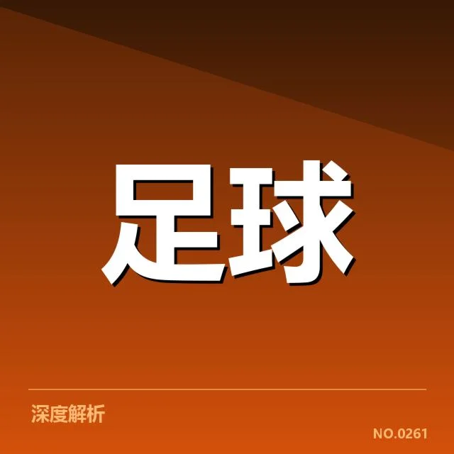 AC米兰保级形势：球队战绩能否撑住积分压力