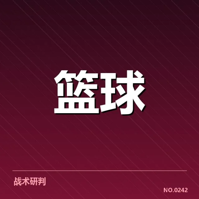确认的轮换名单与关键赛程