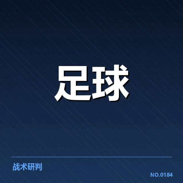 中超防线稳定性动摇：球队实力波动原因何在