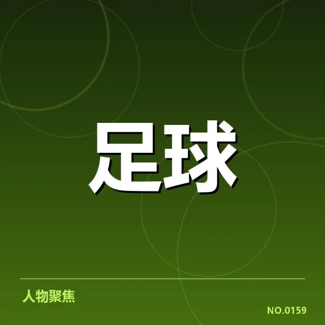 中超球队防守数据及人员状况